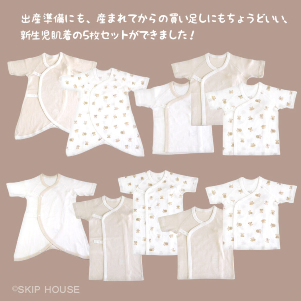 Skip House (スキップハウス)｜新生児肌着5枚セット｜綿100%