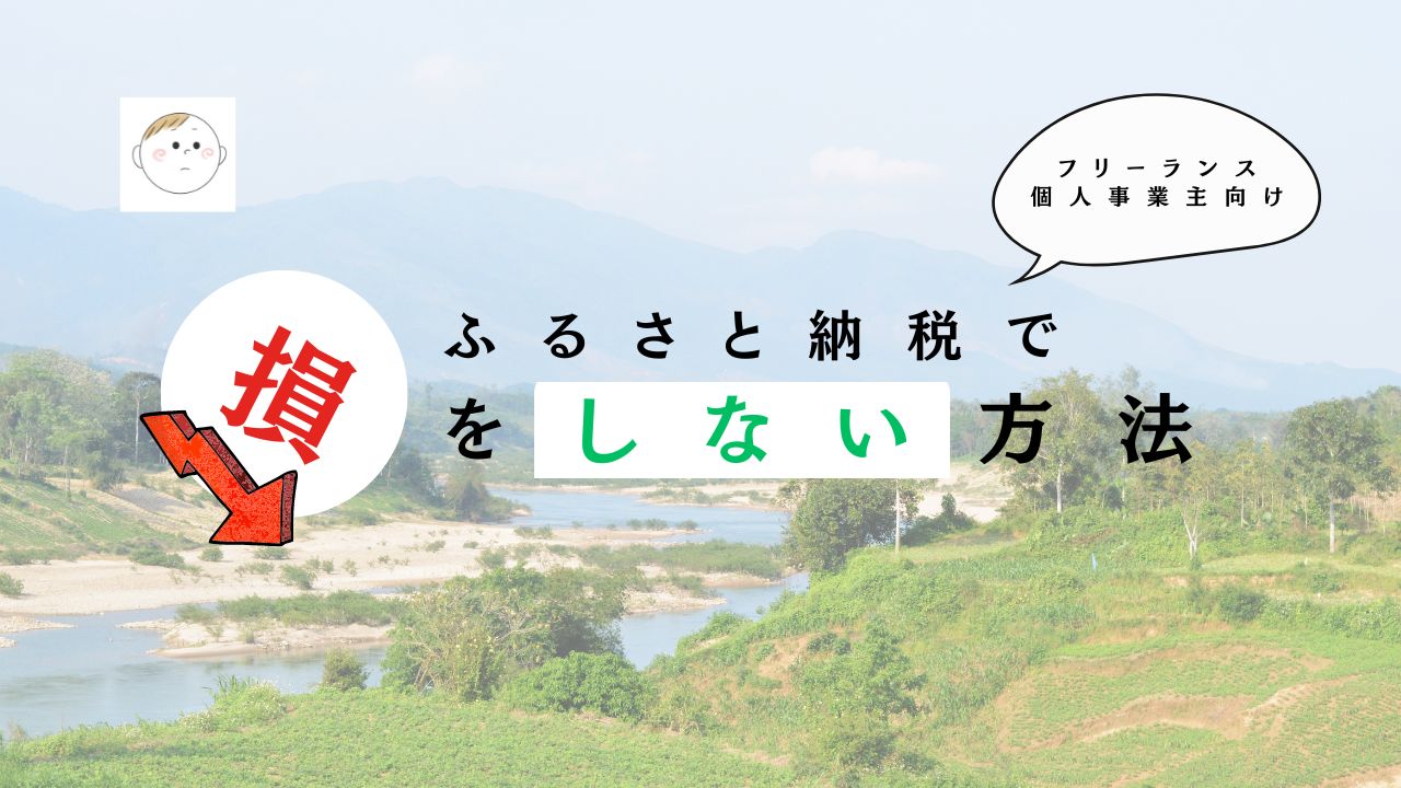 フリーランス・個人事業主向け｜ふるさと納税で損をしない方法を徹底解説！ - まるり先生