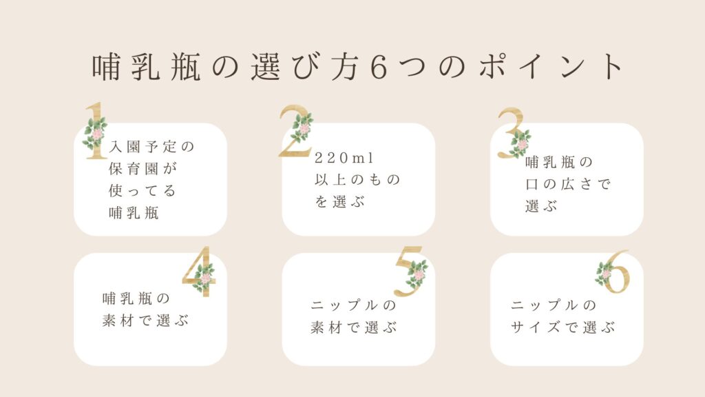 赤ちゃんの哺乳瓶の選び方6つのポイント