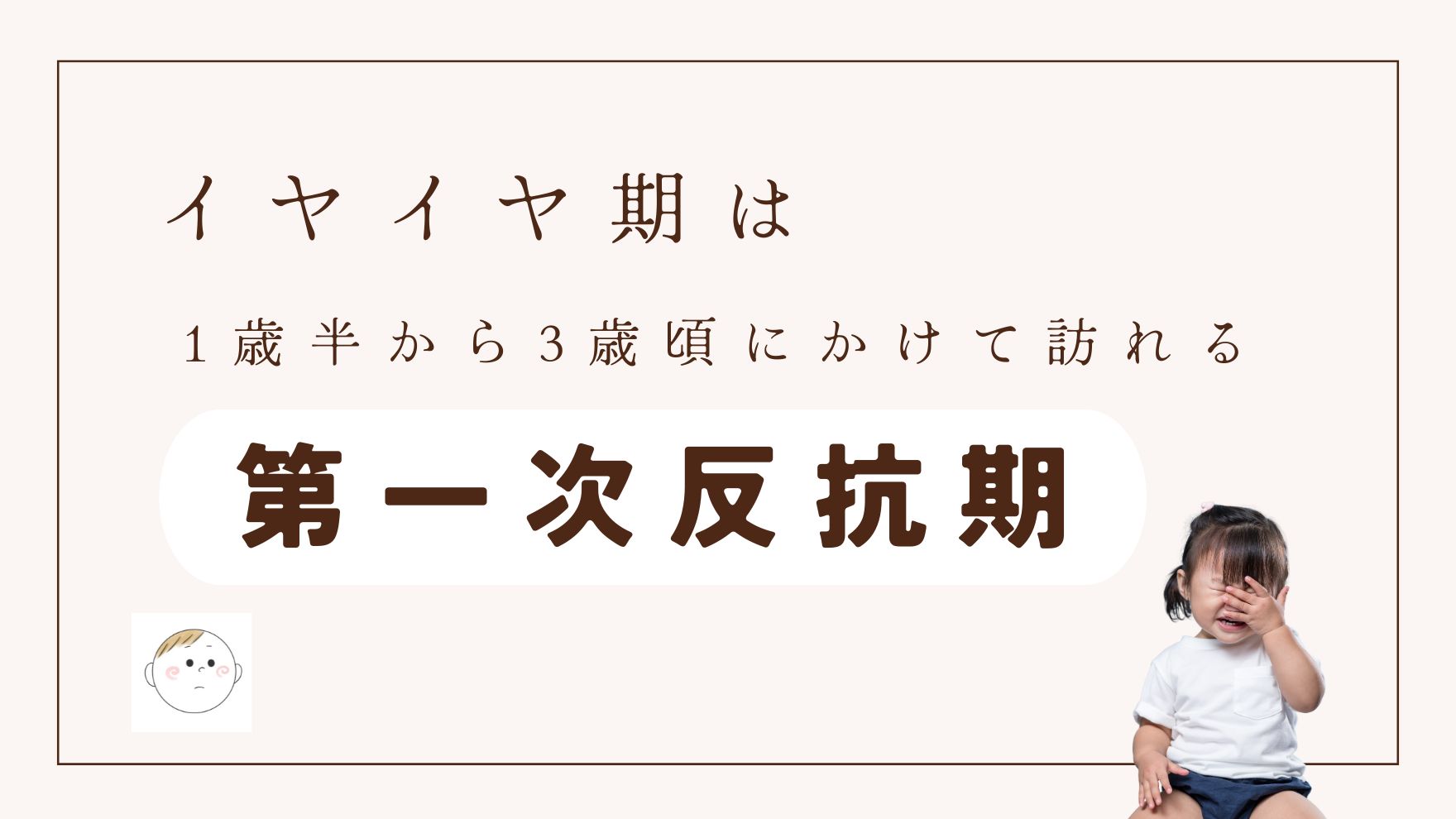 イヤイヤ期ってどんな時期？